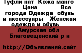 Туфли нат. Кожа манго mango › Цена ­ 1 950 - Все города Одежда, обувь и аксессуары » Женская одежда и обувь   . Амурская обл.,Благовещенский р-н